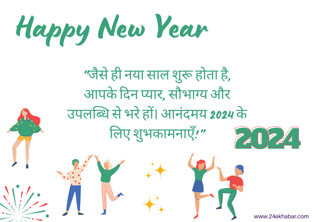 Happy New Year 2024 Wishes: तिथि, इतिहास, महत्व और शुभकामनाएं