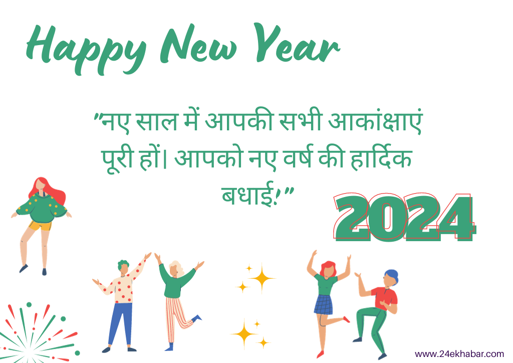Happy New Year 2024 Wishes: तिथि, इतिहास, महत्व और शुभकामनाएं