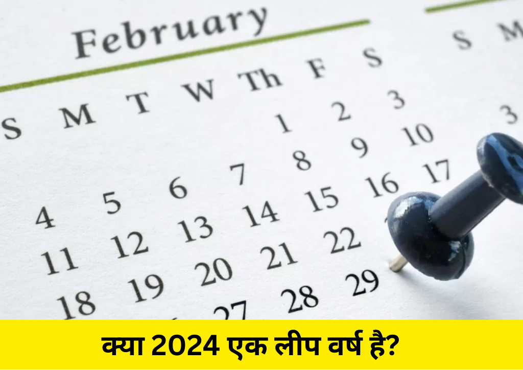 What is Leap Year क्या 2024 एक लीप वर्ष है